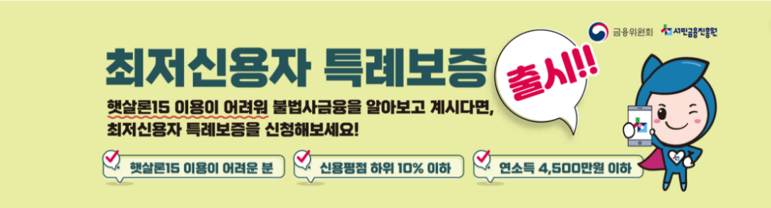 최저신용자 특례보증