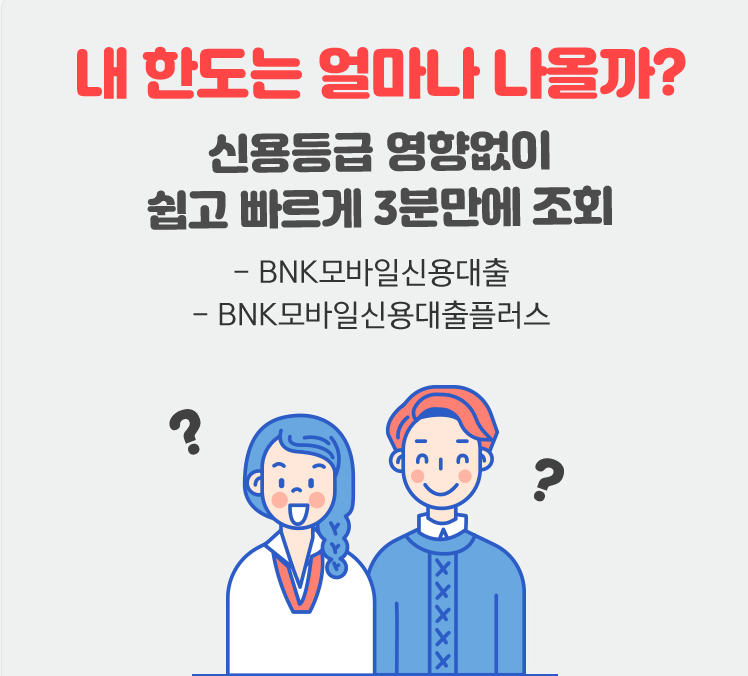 BNK모바일신용대출