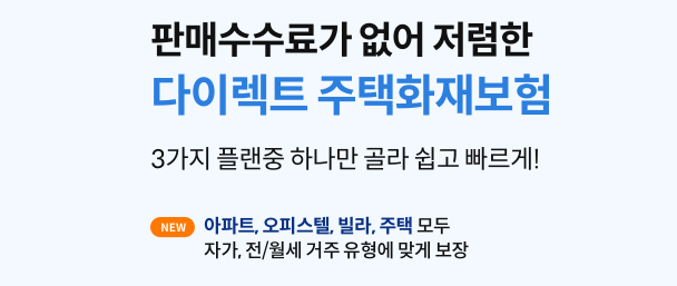 주택화재보험 보상범위